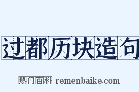 过都历块造句是什么意思的图片